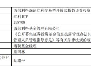 西部利得深证红利ETF增聘基金经理童国林 累计亏26%