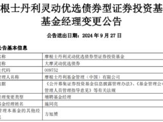 大摩灵动优选债券增聘基金经理施同亮