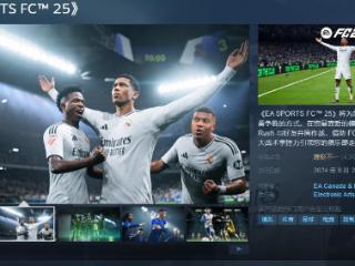 《EA SPORTS FC 25》Steam发售 评价“褒贬不一”