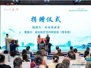 2024“阅世界 赢未来”悦容书会暨馆藏精品图书订货会在雄安举办