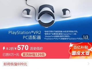 PSVR2官方PC转换器上架百亿补贴 历史低价570元