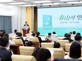 长篇纪实文学《春山可望》新书首发有声书首播活动在沈阳举行