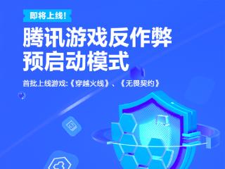 腾讯游戏反作弊预启动模式发布：随电脑开机启动 全程检测外挂