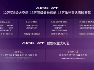 11.98-16.98 万！A+ 王者 AION RT 预售