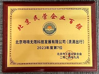 2024北京民营企业百强榜单发布 滴滴位列第七