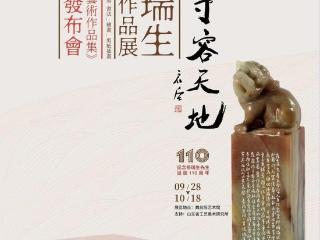 “方寸容天地——杨瑞生艺术作品展”将在魏启后书画艺术馆举行