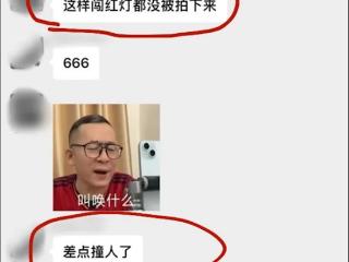 男子闯红灯险撞人 竟发微信群炫耀 群友：我举报了