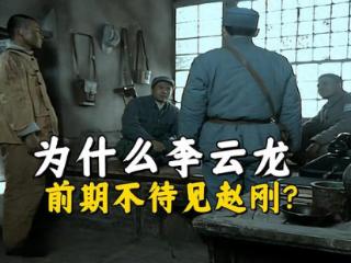 《亮剑》李云龙为什么前期不待见赵刚？毕竟他可是独立团的政委