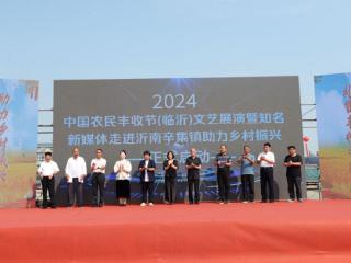 2024中国农民丰收节（临沂）文艺展演暨沂南房庄子电商直播孵化基地开业庆典成功举办