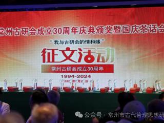 共聚情缘 共庆佳节一一常州市古研会成立30周年庆典颁奖暨国庆茶话会倾情举行