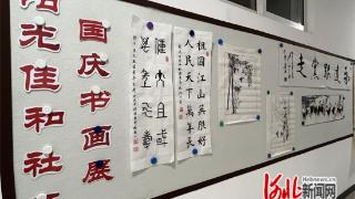 廊坊开发区阳光佳和社区举办迎国庆书画作品展