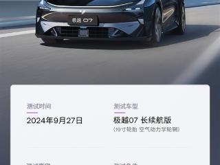 CLTC续航达96.14% 极越07实测跑了846km：充一次跑半月