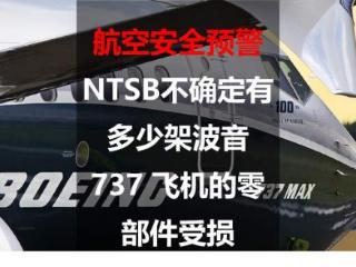 航空安全预警：NTSB不确定有多少架波音 737 飞机的零部件受损