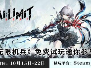 国产ARPG《无限机兵》将开启试玩 10月15日上线