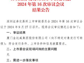 金达威不超18亿可转债获深交所通过 广发证券建功