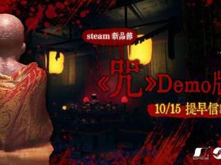 恐怖游戏《咒》将参加Steam新品节 提供试玩Demo