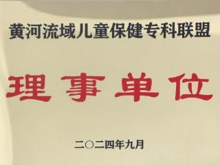 曹县中医医院当选为黄河流域儿童保健专科联盟理事单位