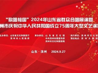 “歌唱祖国”2024年山东省群众合唱展演暨滨州市庆祝中华人民共和国成立75周年大型文艺演出成功举办