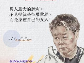 余华首次讨论男性视角下的婚姻爱情观