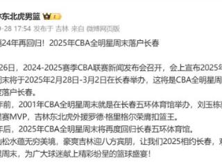 吉林男篮官方：时隔24年再回归！2025年CBA全明星周末落户长春