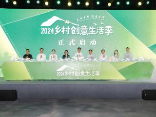 发现美好乡村新可能 “2024乡村创意生活季”启动