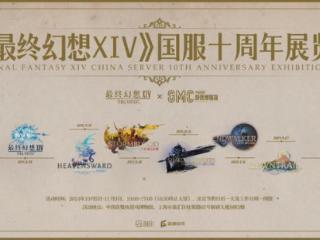 FF14国服十周年，为光之战士办一场博物馆特别展！