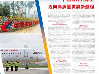 中国东方航空  迈向高质量发展新航程