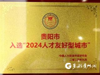 贵阳市入选“2024人才友好型城市”