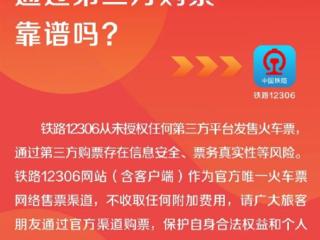 12306：从未授权第三方平台卖票 抢票认准官方网站