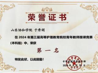 一人参赛，全院参与！山东协和学院一教师获国赛本科组第一名