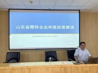 日照高新区举办瞪羚企业申报培训会