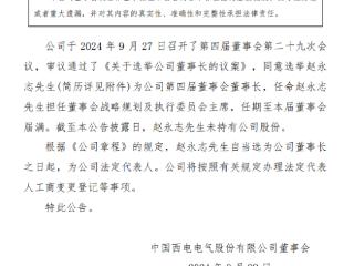 赵永志担任中国西电党委书记、董事长 曾执掌山东电工电气集团