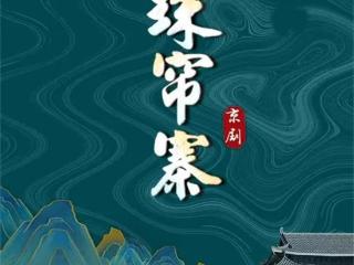 2024烟台戏曲演出月|贤弟抬头来观瞧 《珠帘寨》细数太保