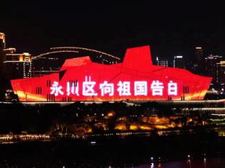 以实干向祖国献礼丨重庆永川区告白祖国：加快培育建设市域副中心城市