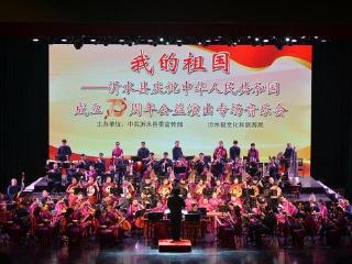 “我的祖国”沂水县庆祝中华人民共和国成立75周年公益演出专场音乐会精彩上演