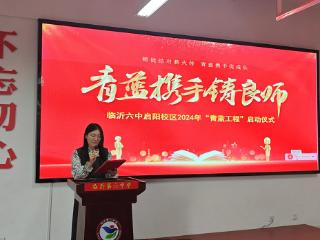 临沂六中启阳校区举行2024年度“青蓝工程”师徒结对仪式