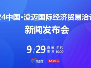 澄迈：将发布产业基金管理相关政策 不断优化基金招商环境