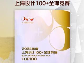 劲霸男装中式交叠领茄克入选“上海设计100+全球竞赛”Top100