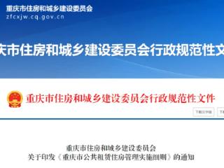 如何申请、配租和退出？重庆公租房管理新规来了