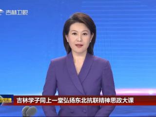 品读红色家书 厚植家国情怀——吉林省大中小学生同上一堂弘扬东北抗联精神思政大课反响热烈