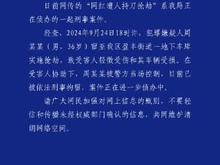 萧山警方通报近日“网红遭人持刀抢劫”：嫌疑人已被刑拘