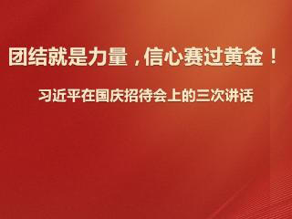 学习观|团结就是力量，信心赛过黄金！习近平在国庆招待会上的三次讲话