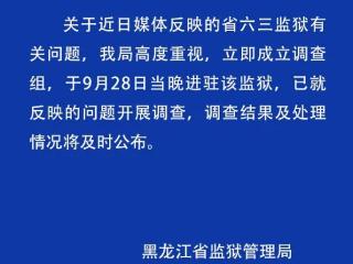 监狱内犯人被指违规赌博用手机，黑龙江省监狱管理局：已成立调查组