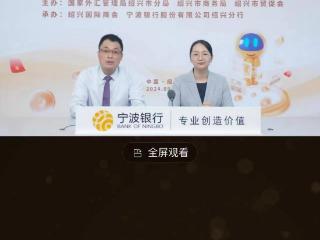 宁波银行绍兴分行开展汇率避险暨金融助力广交会参展企业线上分享会