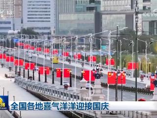 全国各地喜气洋洋迎接国庆