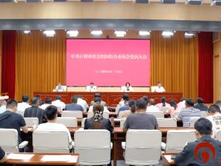 中共日照市社会组织综合委员会党员大会召开