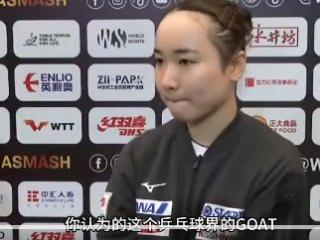 伊藤美诚谈女乒GOAT：我上小学时张怡宁最佳，现役投陈梦！