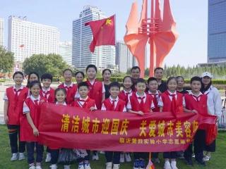 临沂第四实验小学开展“清洁城市迎国庆 关爱城市美容师”志愿服务活动