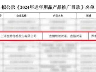 健康行业新标杆 三诺生物强势入选工信部《2024年老年用品产品推广目录》