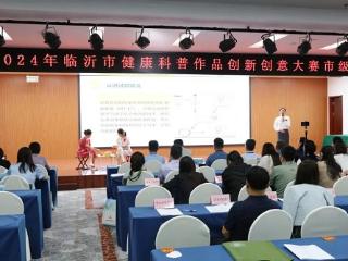 临沂市妇幼保健院在2024年临沂市健康科普创新创意大赛中获佳绩